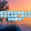 留学生转学回国上大学怎么办理？有什么资格要求？