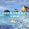 2022年1月居转户公示时间