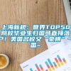 上海新规：世界TOP50院校毕业生归国可直接落户！美国名校又“豪横”一番~