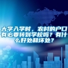 大学入学时，农村的户口有必要转到学校吗？有什么好处和坏处？