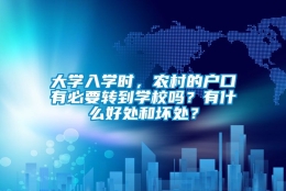 大学入学时，农村的户口有必要转到学校吗？有什么好处和坏处？