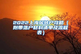 2022上海居转户攻略（附带落户材料清单及流程表）