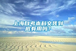 上海自考本科文凭到底有用吗？