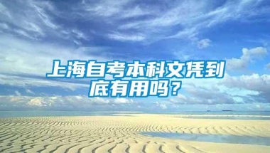 上海自考本科文凭到底有用吗？