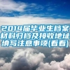 2014届毕业生档案材料归档及接收地址填写注意事项(看看)