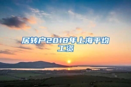 居转户2018年上海平均工资