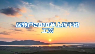 居转户2018年上海平均工资