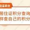 上海居住证积分查询系统，怎样查自己的积分？附通知书办理流程