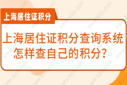 上海居住证积分查询系统，怎样查自己的积分？附通知书办理流程