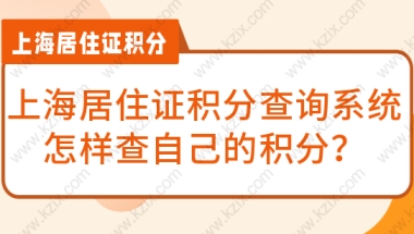 上海居住证积分查询系统，怎样查自己的积分？附通知书办理流程