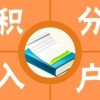 上海嘉定区服务专业的申请120积分2022实时更新(今日／动态)