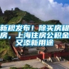 新规发布！除买房租房，上海住房公积金又添新用途