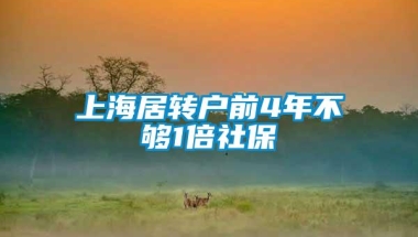 上海居转户前4年不够1倍社保