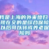 我是上海的外来媳妇，现在交的是综合保险以后可以转成养老保险吗