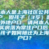 本人是上海社区公共户，但孩子（3岁）是外地户口，请问本人买房落为常住户口后，孩子如何随迁为上海户口？