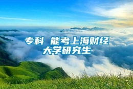 专科 能考上海财经大学研究生