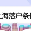 【上海落户】2022年成功落户上海的13个公式！