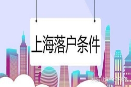 【上海落户】2022年成功落户上海的13个公式！