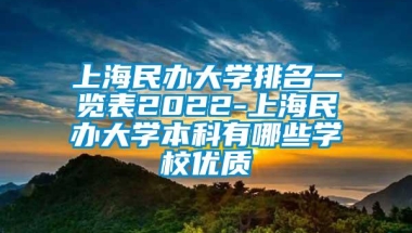 上海民办大学排名一览表2022-上海民办大学本科有哪些学校优质