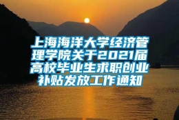 上海海洋大学经济管理学院关于2021届高校毕业生求职创业补贴发放工作通知