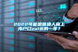 2022可能是普通人离上海户口zui近的一年？