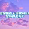 应届生在上海税前9k能值得去吗？