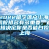 2022留学落户上海，院校排名有多重要，直接决定你是否能白捡上海