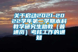 关于启动2021-2022学年第二学期本科教学研究生助教（普通岗）考核工作的通知