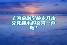 上海金融学院专升本文凭和本科文凭一样吗？