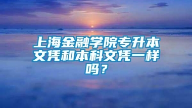 上海金融学院专升本文凭和本科文凭一样吗？