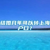 结婚几年可以转上海户口？