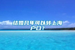 结婚几年可以转上海户口？