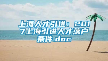 上海人才引进：2017上海引进人才落户条件.doc