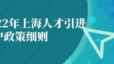 2022年上海人才引进落户政策细则逐条解读