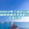 2022年三水区公布新市民随迁子女积分入学公告