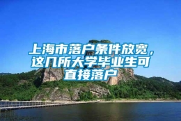 上海市落户条件放宽，这几所大学毕业生可直接落户