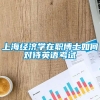 上海经济学在职博士如何对待英语考试