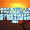 最高200万元！2022年度上海市高新技术企业补贴政策汇总！您的企业能拿多少钱