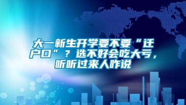 大一新生开学要不要“迁户口”？选不好会吃大亏，听听过来人咋说