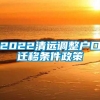 2022清远调整户口迁移条件政策