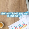 杭州本科落户政策严格找办理机构好吗