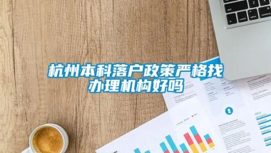 杭州本科落户政策严格找办理机构好吗