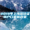 2019年上海居住证转户口最新政策