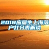 2018应届生上海落户打分表解读