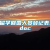 留学回国人员登记表.doc