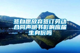 签自愿放弃签订劳动合同声明书影响应届生身份吗