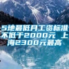 5地最低月工资标准不低于2000元 上海2300元最高