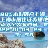 985本科落户上海_上海市居住证办理地点大全发布时间：2022-01-03 23：23：58