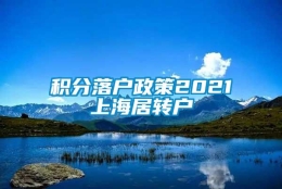 积分落户政策2021上海居转户