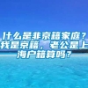 什么是非京籍家庭？我是京籍，老公是上海户籍算吗？